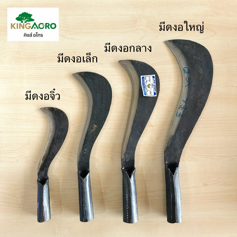 มีดงอ, มีดพร้า (4 ขนาด)