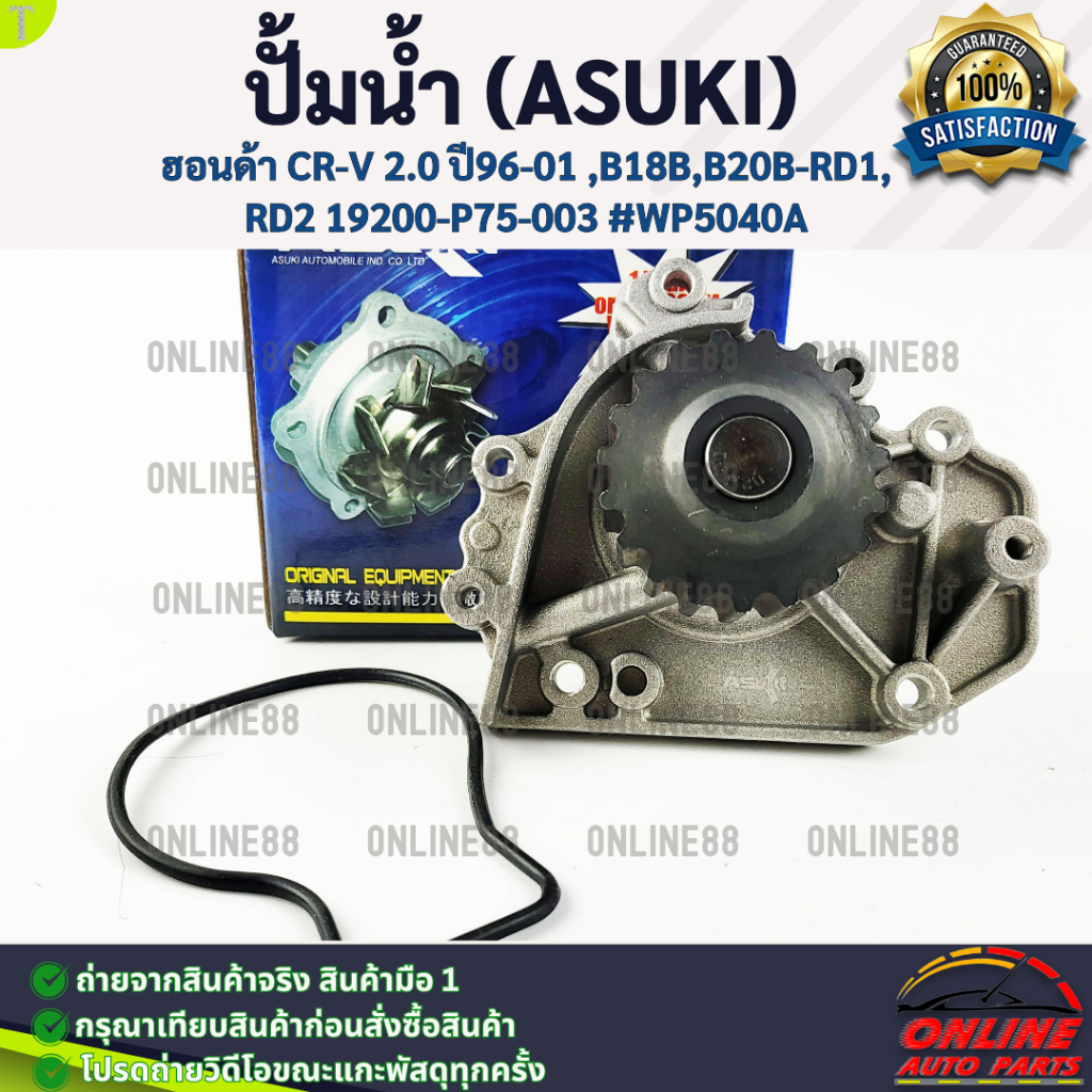 ปั้มน้ำ (ASUKI) ฮอนด้า CR-V 2.0 ปี96-01 ,B18B,B20B-RD1,RD2 19200-P75-003 #WP5040A **โล๊ะสต๊อก ราคาพิ