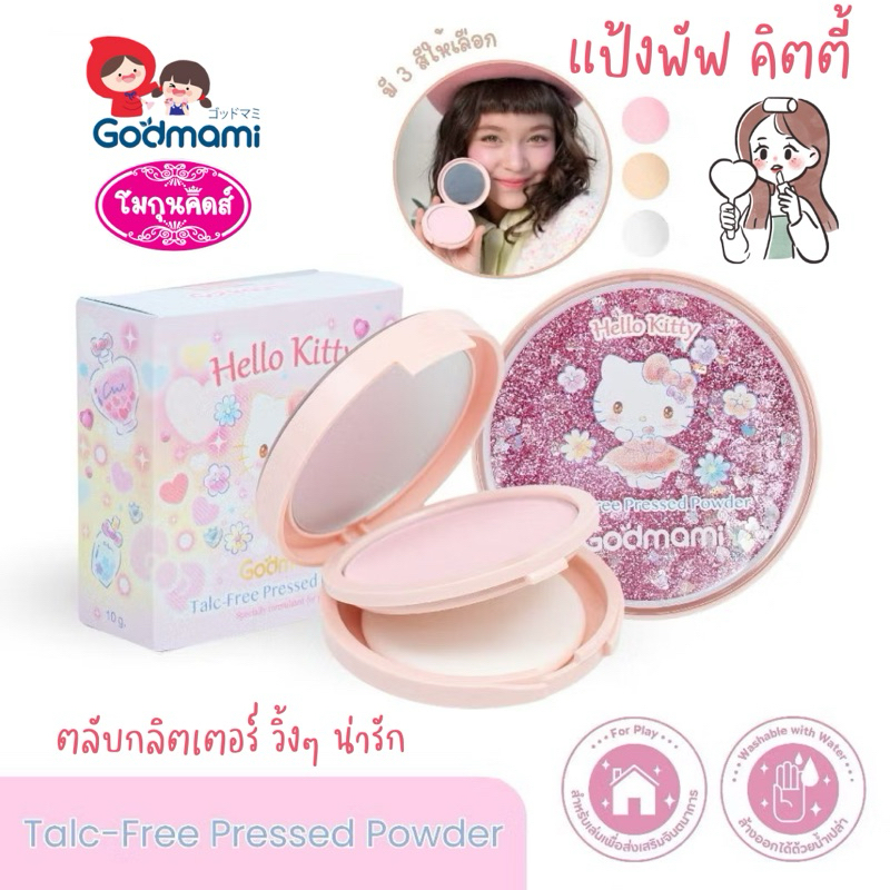 Godmami แป้งพัฟอัดแข็งสำหรับเด็ก ผสมสีรองพื้น มาใหม่