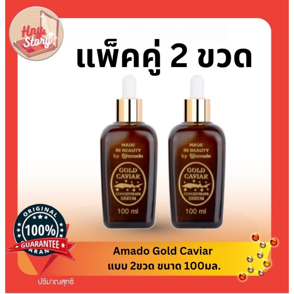 Amado Gold Caviar แบบ 2 ขวด ขนาด 100มล.สินค้าพร้อมส่ง