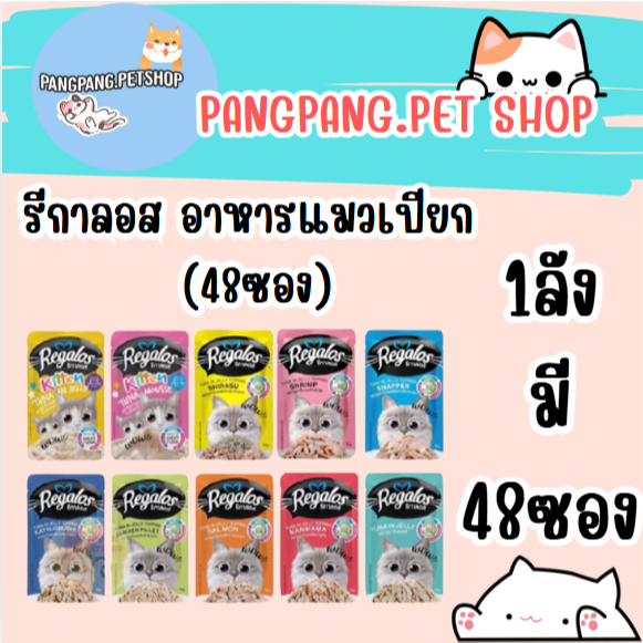 ( ยกลัง )รีกาลอส (Regalos) อาหารแมว อาหารเปียกแมว 48 ซอง