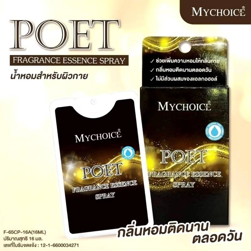 สเปรย์น้ำหอมมายช้อยส์ แบบการ์ดพกพาสะดวก ขนาด 18 มิลลิลิตร - รูปที่ 4