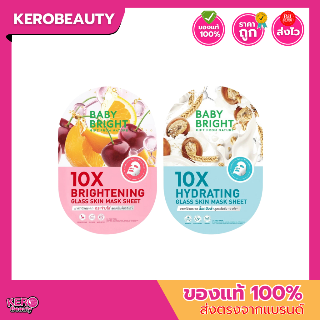(ซอง/กล่อง) Baby Bright 20g. เท็นเอ็กซ์กลาสสกินมาสก์ชีท 2 สูตร มาส์กผิวกระจกล็อกผิวฉ่ำ / มาส์กผิวกระจกกระจ่างใส