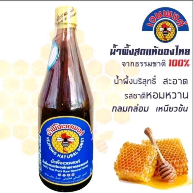 น้ำผึ้งเวชพงศ์น้ำผึ้งแท้มีกลิ่นหอม 565ml