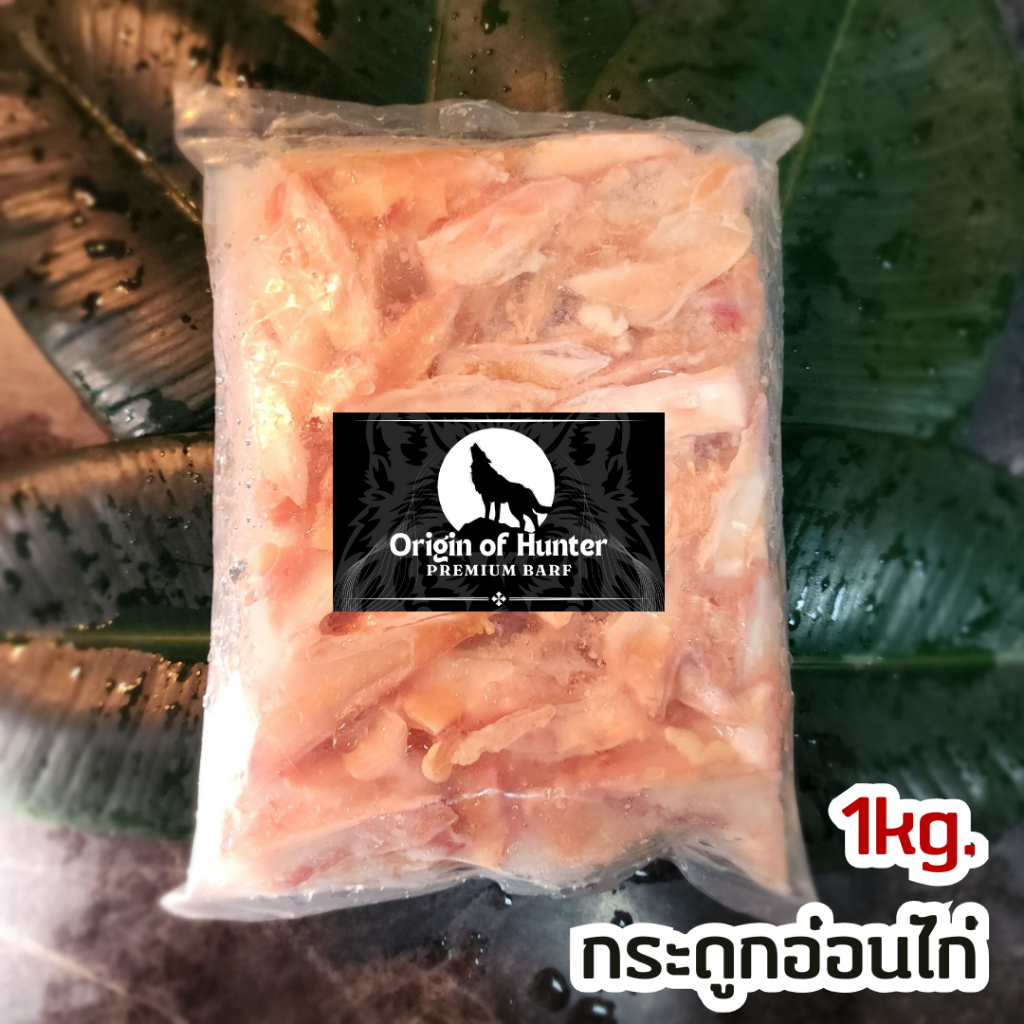Premium BARF บาร์ฟ กระดูกอ่อนไก่ เกรดพรีเมี่ยม อาหารสุนัข ใช้วัตถุดิบสำหรับเกรดคนทาน บาฟ 1kg. Origin of Hunter