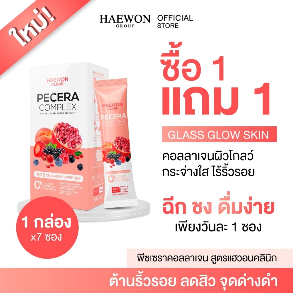 Haewon Pecera Complex พีซเซรา คอลลาเจนผิวกระจก ผิวโกลว์ ฉ่ำน้ำ กระตุ้นคอลลาเจน ช่วยสิวยุบไว