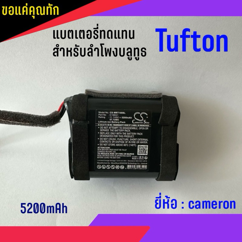 แบตเตอรี่ ทดแทน ลำโพงบลูทูธ Tufton รับประกันสินค้านาน 180 วัน (สินค้าพร้อมส่ง จัดส่งเร็ว)
