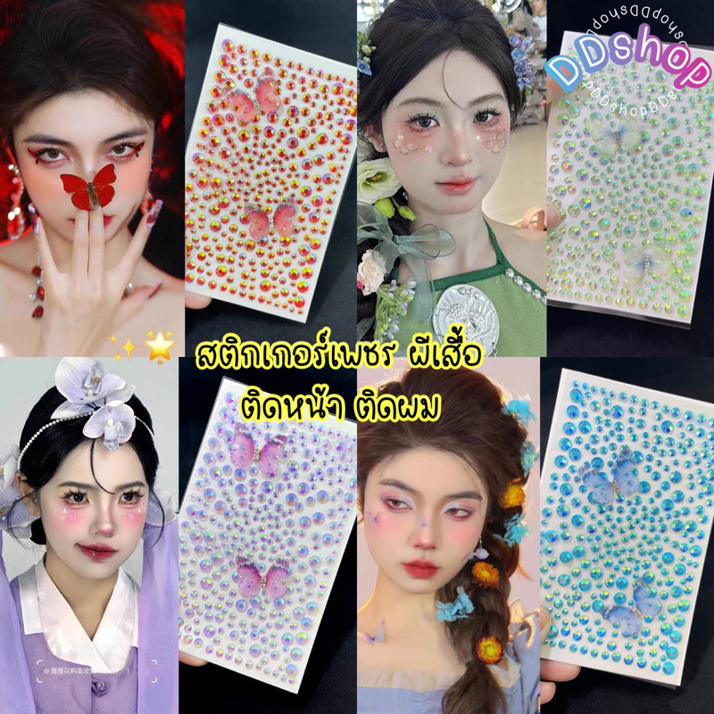 สติกเกอร์เพชร ผีเสื้อ ติดหน้า ติดผม พร้อมส่งในไทย