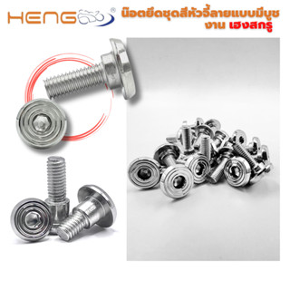 น๊อต สแตนเลส คอนโซล หัวจี้ลาย แบบมีบูช ใส่ชุดสีมอเจอร์ไซด์ ง…