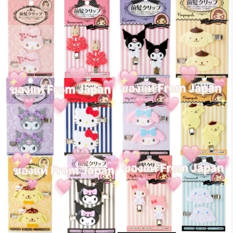 [พร้อมส่ง ] ‼️ กิ๊บ Sanrio กิ๊บน่ารัก ของแท้  (กิ๊บแพค 2 ชิ้น=1 คู่) หิ้วเองจากญี่ปุ่น ตรงปก ส่งไว ส่งทุกวัน