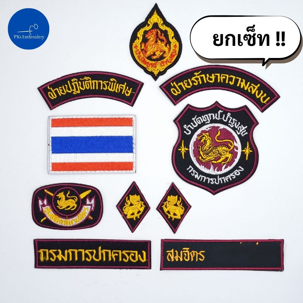 (ยกเซ็ทพร้อมชื่อ) อาร์ม เครื่องหมาย ผรส. ผู้ช่วยผู้ใหญ่บ้านฝ่ายรักษาความสงบ