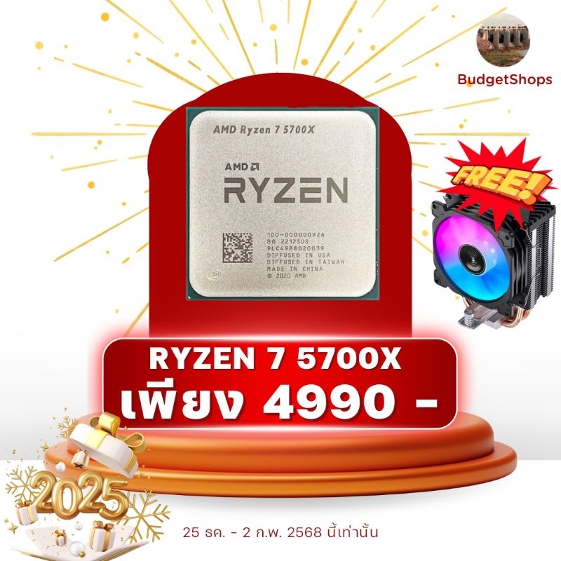 (พร้อมส่ง) Ryzen 7 5700x ของใหม่ มีแต่ตัว แถมฟรีฮีตซิ้ง junsbo