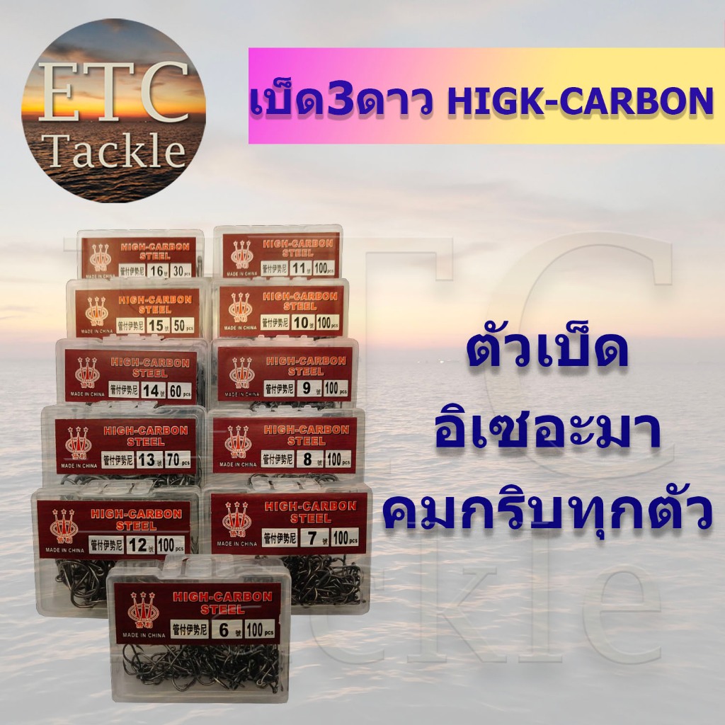 เบ็ดกล่อง3ดาว ทรงอิเซอะมา Iseama ตูดห่วง ราคาถูก