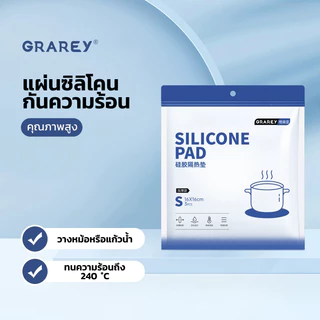 GRAREY แผ่นซิลิโคนรองหม้อกันความร้อน แผ่นรองของร้อน แผ่นรองกันลื่น ขนาดไซส์ S