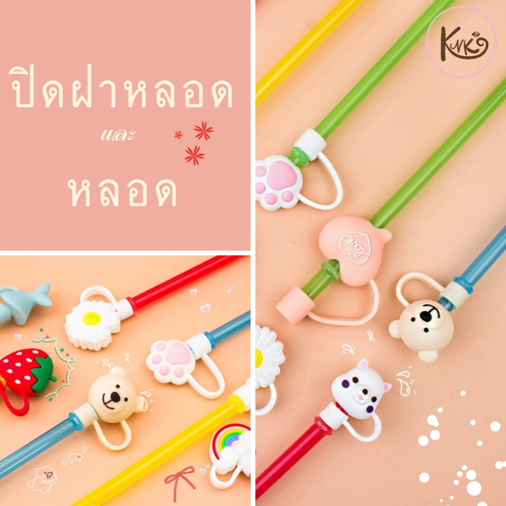 พร้อมส่งในไทย!!! ฝาปิดหลอด จุกปิดหลอด 7mm หลอด ที่ปิดหลอด หลอดพลาสติก แปรงล้างหลอด