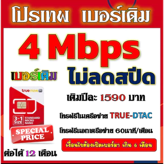 ✅ซิมโปร TRUE 15Mbps เล่นไม่อั้น +โทรฟรีทุกเครือข่าย2000+200✅เบอร์เดิม✅