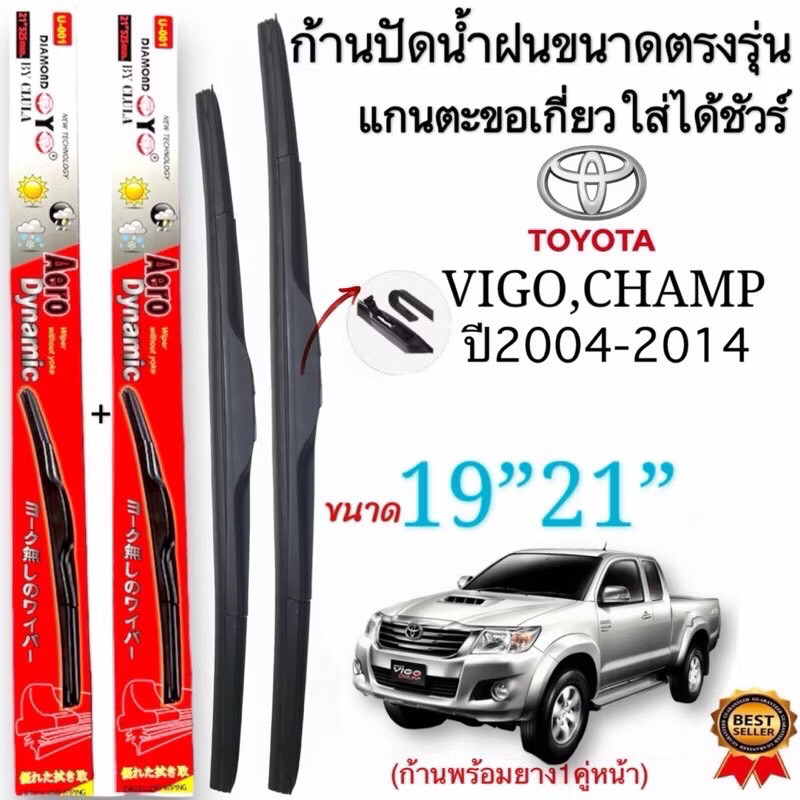 ก้านใบปัดน้ำฝนตรงรุ่นTOYOTA HILUX VIGO CHAMPปี2004ถึง2014ก้านพร้อมยาง1คู่ช้ายขวาแกนตะขอเกี่ยวใส่ได้ชัวร์