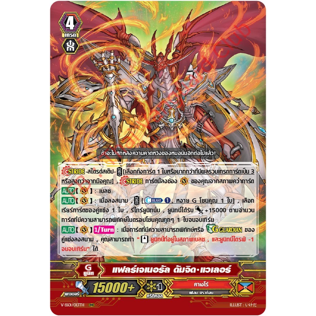 การ์ด แวนการ์ด แยกใบ แฟลร์เจเนรัล ดัมจิต•แวเลอร์ ฟอย1ใบ V-SS01 แคลน คาเงโร่ การ์ดเกมการ์ดสะสม การ์ดฟ