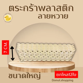 ตะกร้าพลาสติกลายหวาย ขนาดใหญ่ [38.5x27 CM] ยกโหล ราคาส่ง มี2 สีเอิร์ธโทน และสีหวาน.