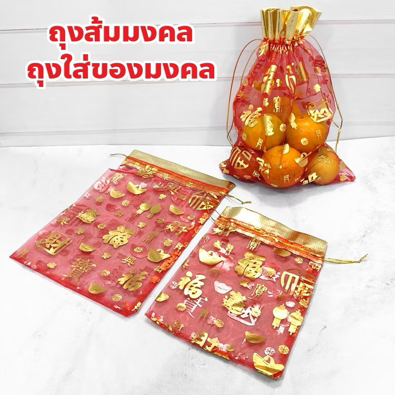 ส่งไว ถุงใส่ส้ม ผ้าไหมแก้ว สีแดง พิมพ์ลายสีทอง เบอร์4-5ใส่ส้มตรุษจีน ใส่ของชำร่วย