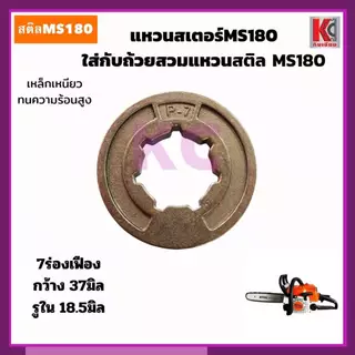 MS180ถ้วยเฟือง สเตอร์เฟือง ถ้วยสวมแหวน สเตอร์แหวน ฝาครอบครัช และแหวนสเตอร์ สติลMS180 อะไหล่เลื่อย