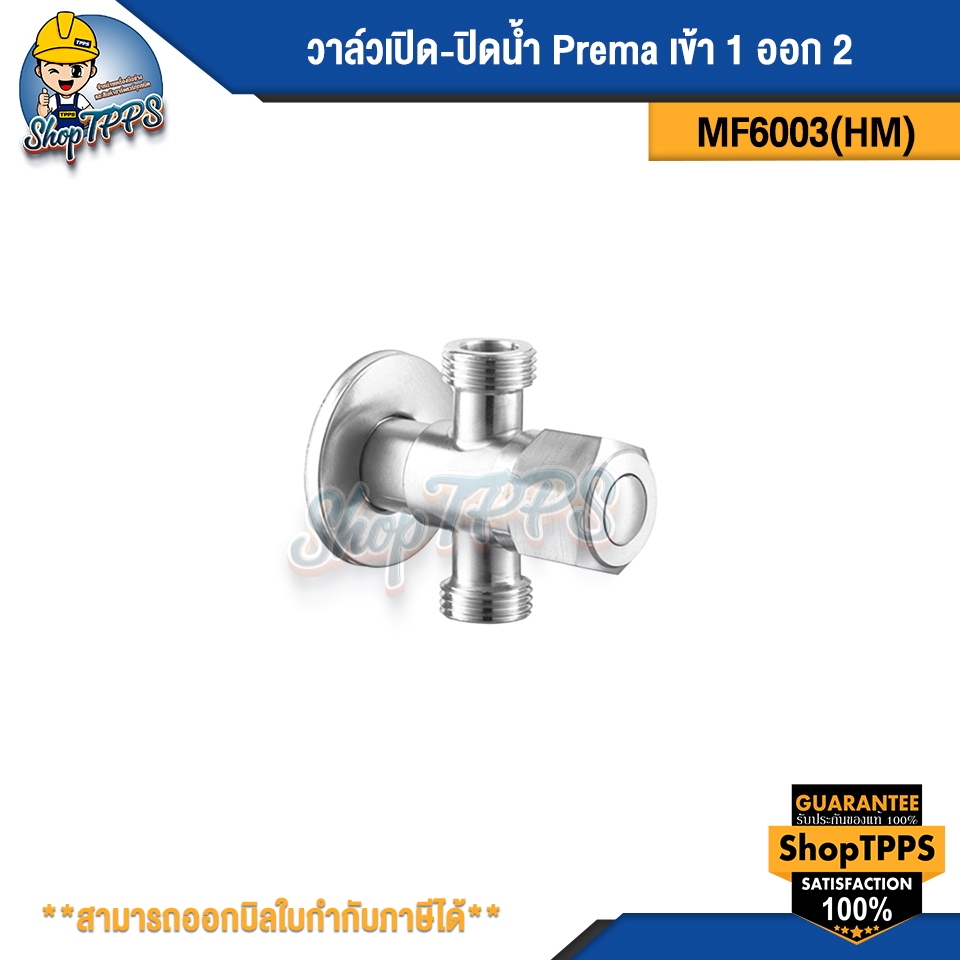 วาล์วเปิด-ปิดน้ำ Prema เข้า1ออก2 MF6003(HM)