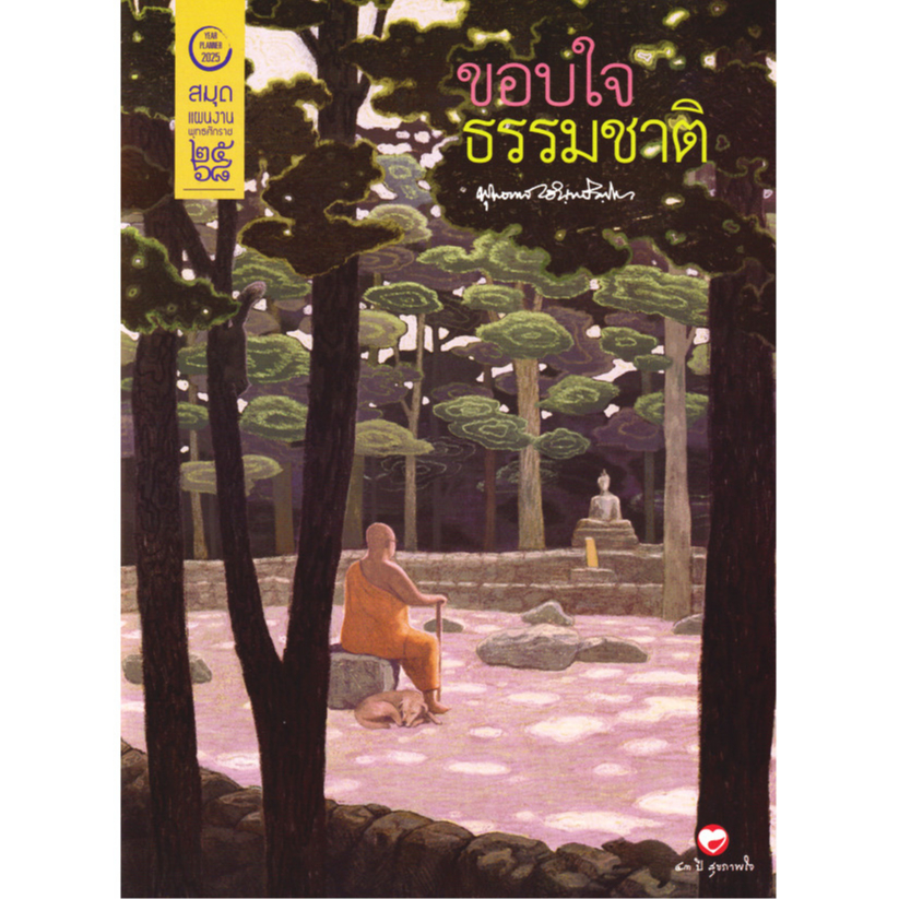 Bundanjai (สมุด) สมุดแผนงาน พุทธศักราช 2568 ชุด ขอบใจธรรมชาติ