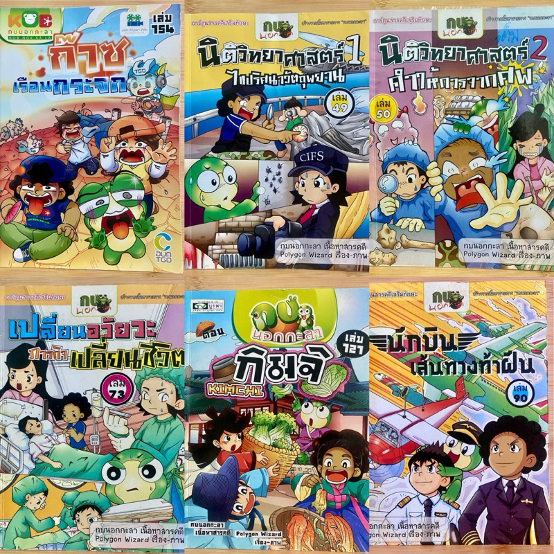 หนังสือการ์ตูนความรู้ กบนอกกะลา EP.2