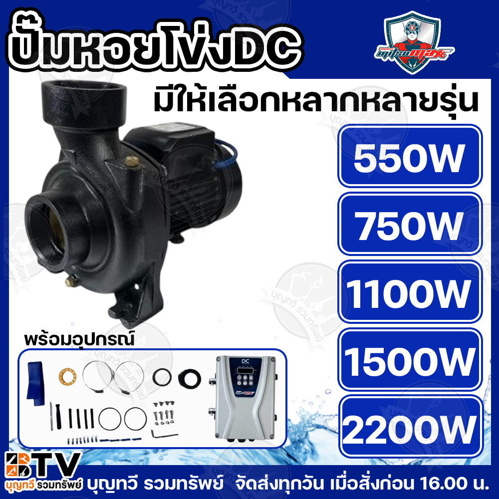 Mitsumax ปั๊มหอยโข่งโซล่าเซลล์ มิตซูแม็กซ์ 550W 750W 1100W 1500W 2200W   ท่อน้ำออก 1.5-4 นิ้ว ปั้มหอ