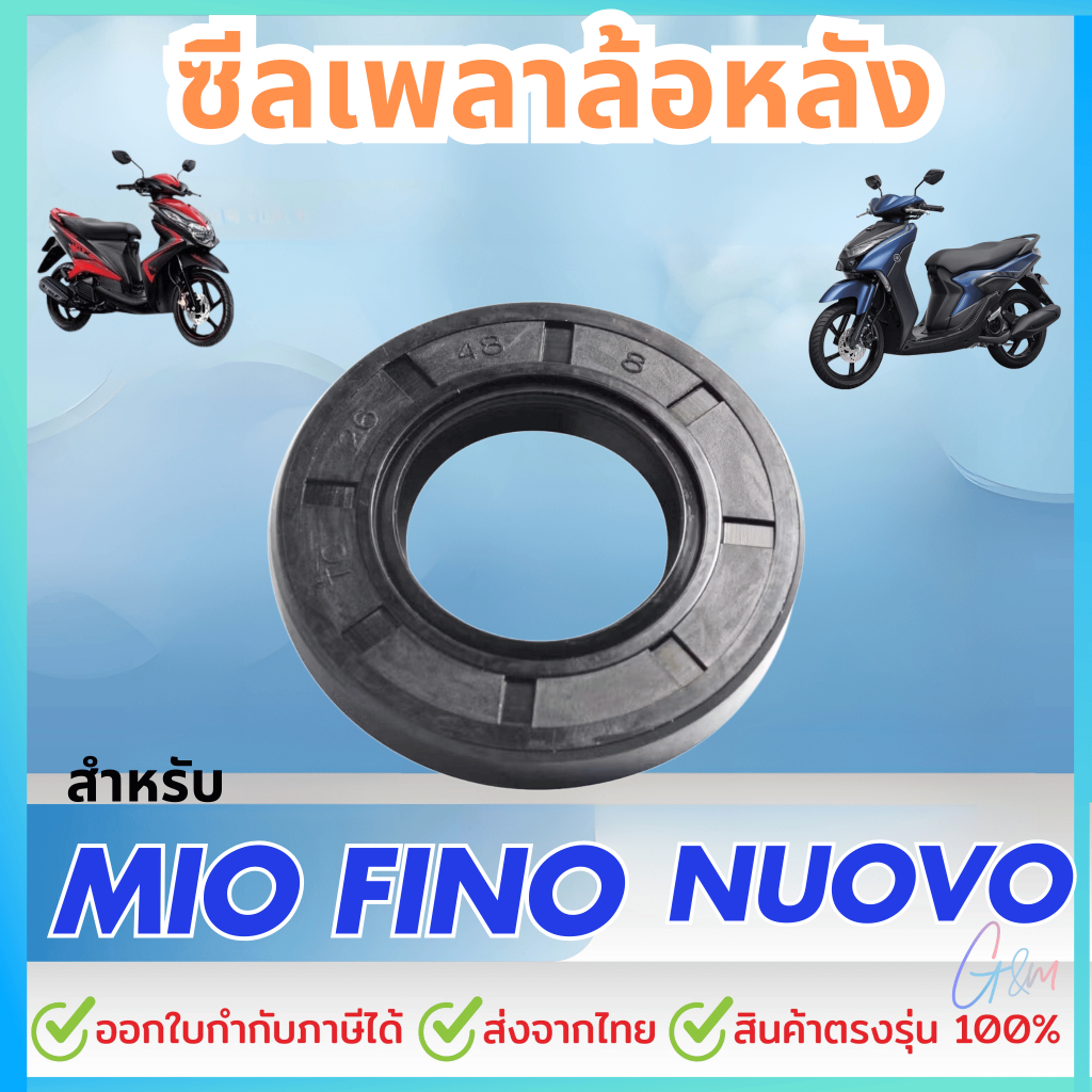 ซีลเพลาล้อหลัง MIO SPORTY SMILE NOUVO Z LELE SOUL FINO KARBU OEM:93102-26800 ราคาต่อชิ้น