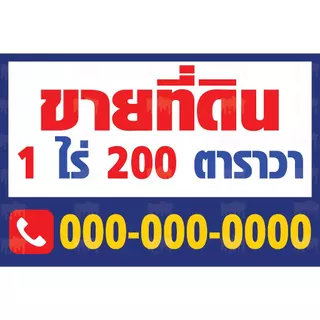 ป้ายไวนิลขายบ้าน ป้ายให้เช่า ป้ายขายที่ดิน ป้ายขาย/เช่า ป้ายอาคารพาณิชย์ ป้ายขายตึกแถว 013