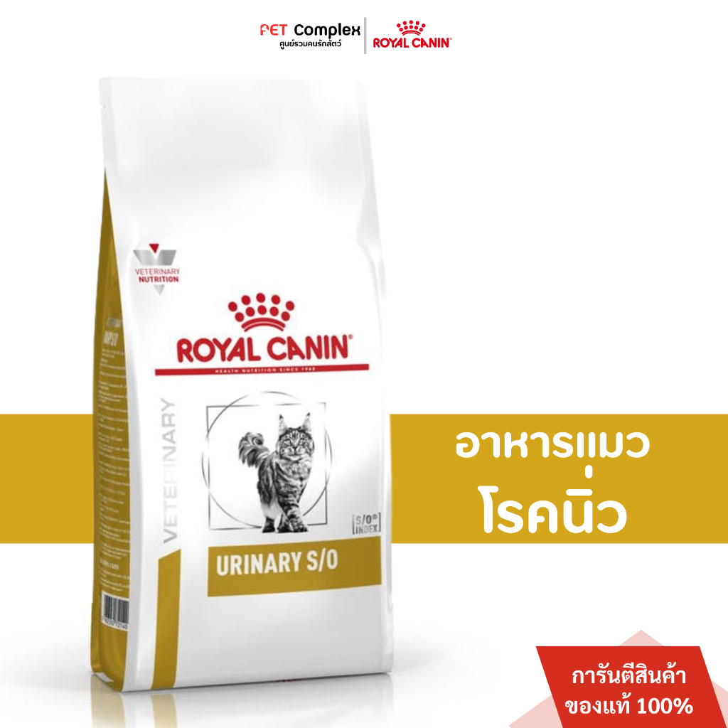Royal Canin Urinary S/O อาหารแมวโรคนิ่ว กระเพาะปัสสาวะ สตรูไวท์ ชนิดเม็ด พร้อมส่งด่วน