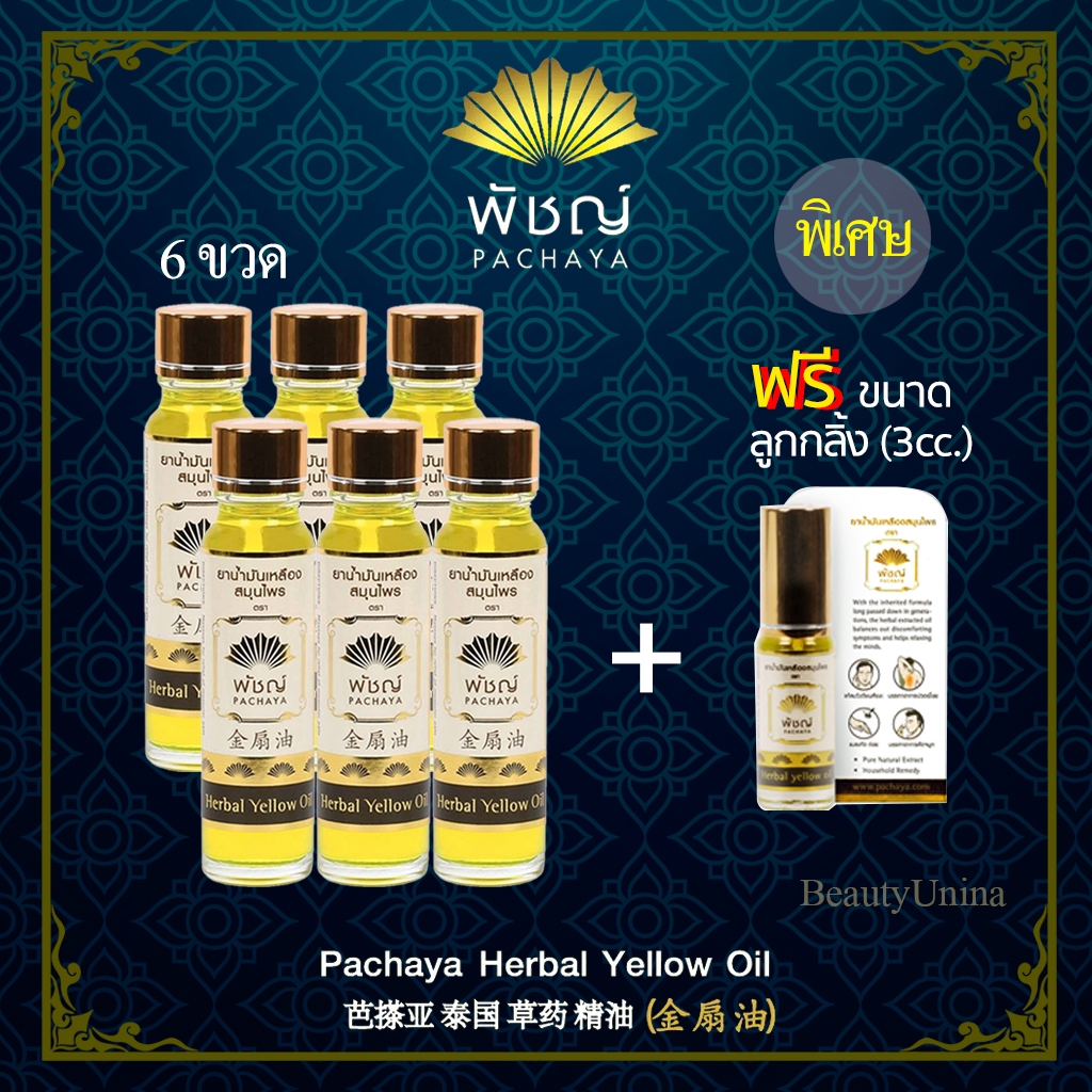 {{ชุด 6 ขวด}} พัชญ์ Pachaya น้ำมันเหลืองสมุนไพร ( 24 ml.) แถมขนาดลูกกลิ้ง 3cc 1 ขวด
