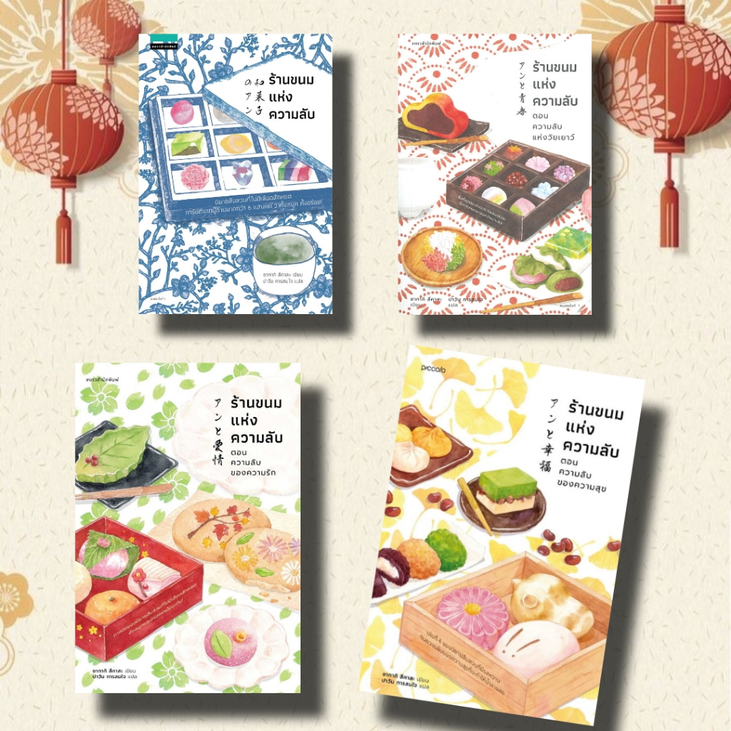 หนังสือ ร้านขนมแห่งความลับ 1,2,3,4 เล่ม สินค้าพร้อมส่ง นักเขียน ซากากิ สึคาสะ (Book factory) : 210001