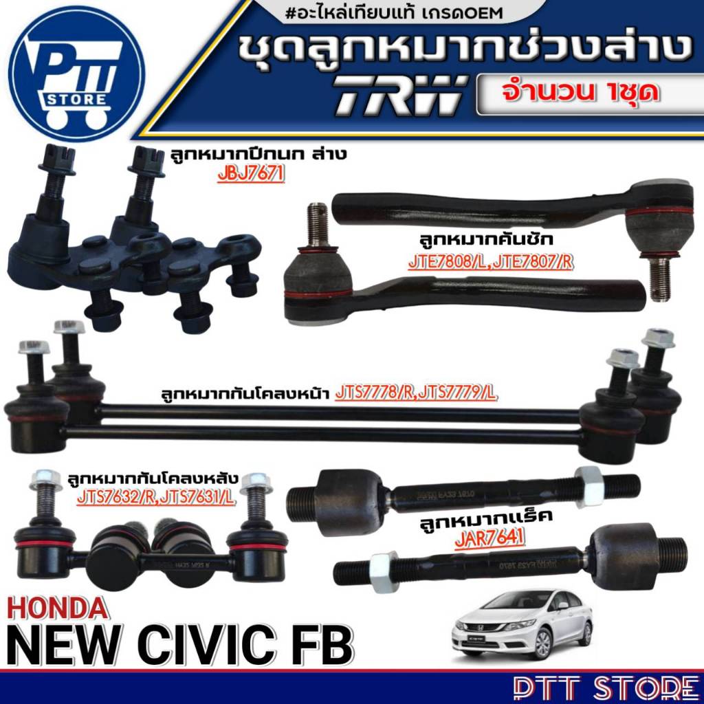 ชุดช่วงล่างTRW 10ตัว HONDA NEW CIVIC FB ปีกนกล่าง2ตัว/คันชักสั้น2ตัว/แร็ค 2ตัว/ กันโคลงหน้า-หลัง4ตัว