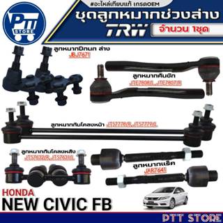 ชุดช่วงล่างTRW 10ตัว HONDA NEW CIVIC FB ปีกนกล่าง2ตัว/คันชัก…