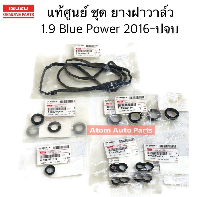 แท้ศูนย์ ยางฝาวาล์ว 1.9 BLUE POWER ซีลเบ้าหัวฉีด ยางรองใต้ฝาวาล์ว D-MAX 1.9 BLUE POWER ** ครบชุด 14 ชิ้น **