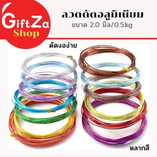 ลวดอลูมิเนียม หลากสี หนา 2มิล ยาว 5เมตร ดัดงอง่าย ใช้เป็นงาน…