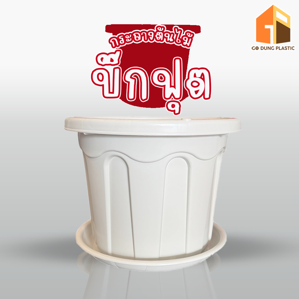 Go Dung Plastic กระถางต้นไม้ บิ๊กฟุต กระถางขนาดใหญ่ พร้อมจานรอง 24"