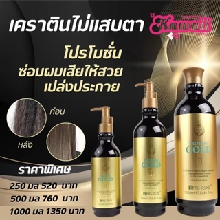 Protein Gold Keratin โปรตีน โกล์ด เคราติน ไม่มีฟอมัลดีไฮด์ ไม่แสบตา ขนาด 500มล และ 1000มล