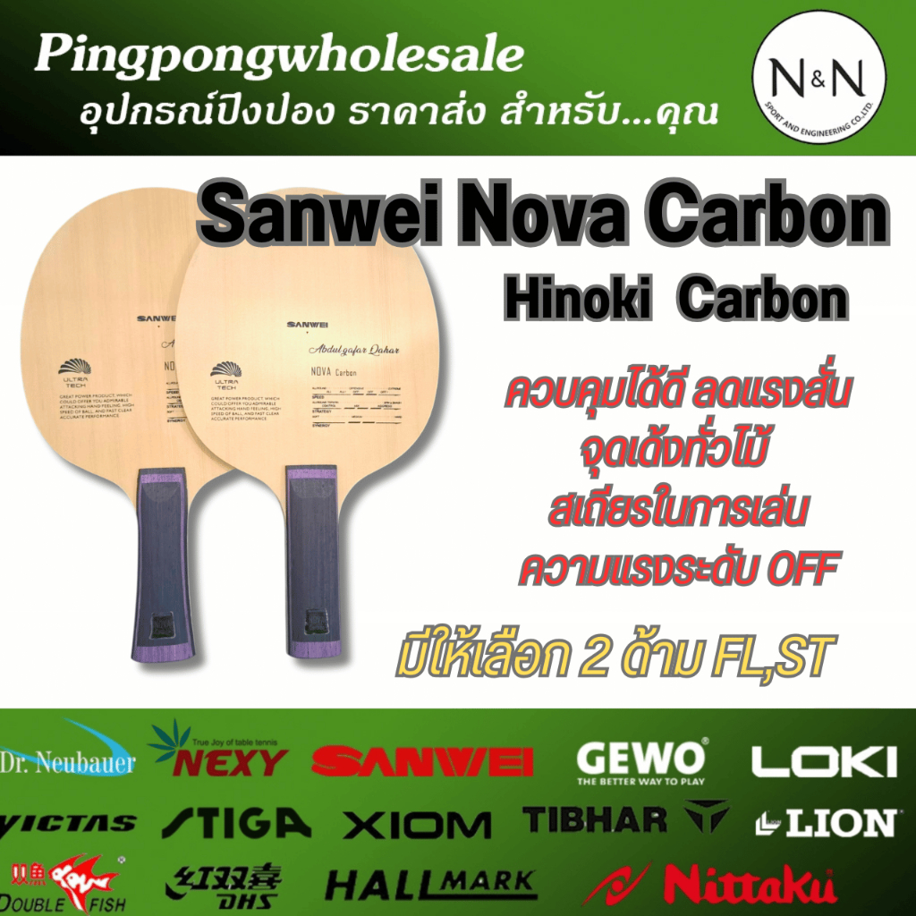 ไม้ปิงปอง Sanwei Nova Carbon หน้าไม้ Hinoki แรง เด้ง สมดุล ควบคุมดี ลดแรงสั่น จุดเด้งทั่วไม้