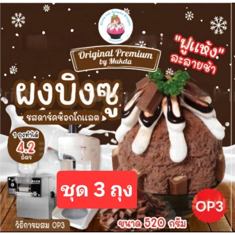 ผงบิงซู OP3=3ถุง รสดาร์คช๊อกโกแลตผสมแล้วได้ 4,200 ml เติมหวานแค่น้ำตาลทราย ใช้กับเครื่องทำก้อนและเครื่องอัตโนมัติ ..