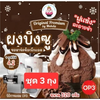 ผงบิงซู OP3=3ถุง รสดาร์คช๊อกโกแลตผสมแล้วได้ 4,200 ml เติมหวานแค่น้ำตาลทราย ใช้กับเครื่องทำก้อนและเครื่องอัตโนมัติ ..