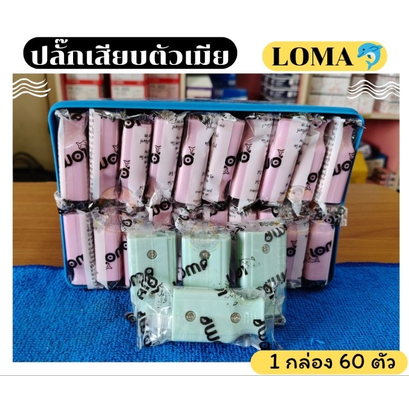 ปลั๊กเสียบตัวเมีย 2 ขา  ยี่ห้อ LOMA