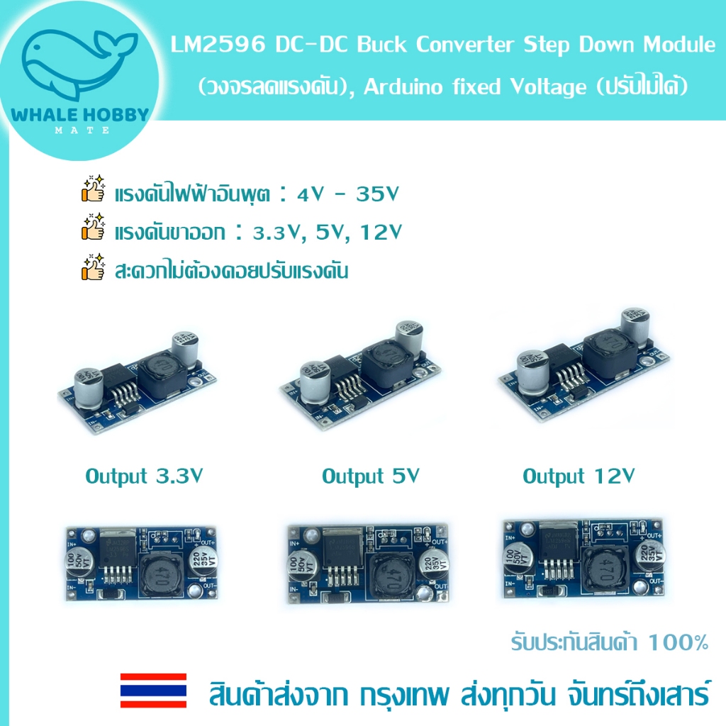 01-01-073 LM2596 DC-DC Buck Converter Step Down Module (วงจรลดแรงดัน), Arduino fixed Voltage (ปรับไม่ได้) สินค้าพร้อมส่ง