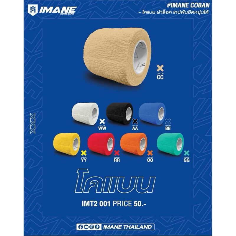 ผ้าล็อค IMANE COBAN - โคแบน ผ้าล็อค เทปพันยึดหยุ่นได้