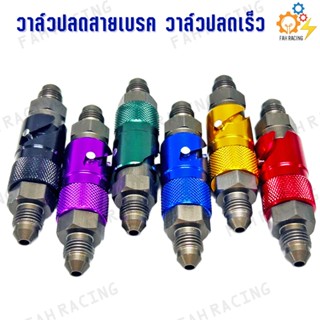 วาล์ว ปลดสายเบรค วาล์วปลดเร็ว ตัวปลด วาล์ว สายเบรค (ราคาต่อ1…