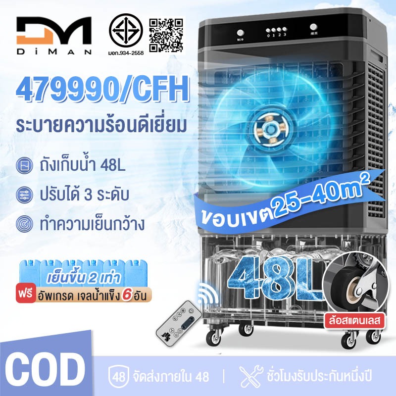 DIMAN พัดลมไอเย็นไอน้ำ เครื่องปรับอากาศเคลื่อนที่แบบแอร์เคลื่อนที่ ทำความเย็น Air Cooler ขนาดความจุ 40,48 ลิตร