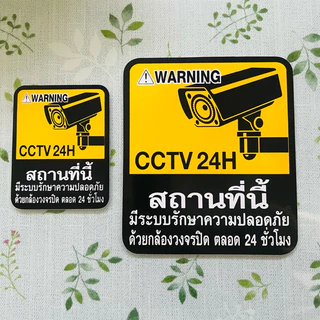 สติ๊กเกอร์คำเตือน กล้องวงจรปิด CCTV 24H สามารถลอกติดได้เลย สติ๊กเกอร์เหนียวติดคงทน