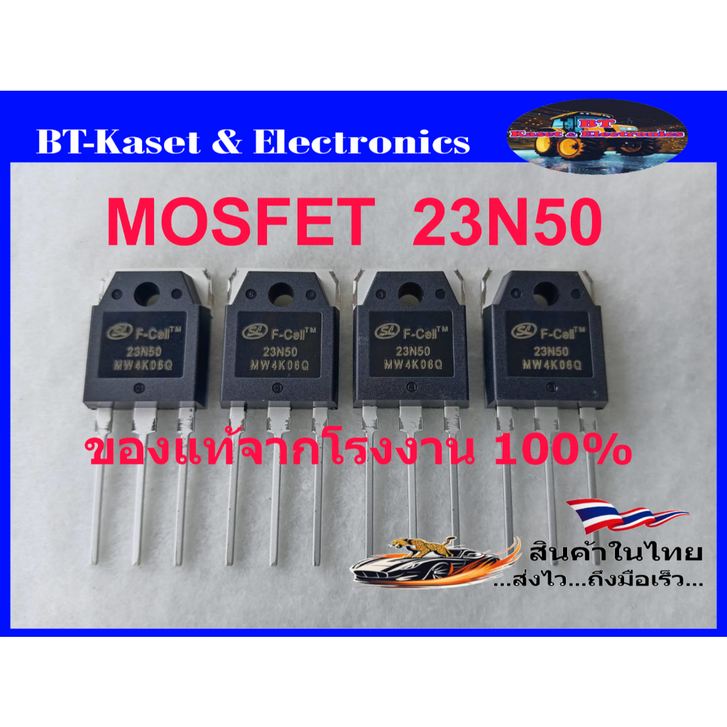 23N50E, 23N50 มอสเฟต ยี่ห้อ Silan (SL) 23N50 ของแท้ 100% ของใหม่จากโรงงานสำหรับเครื่องเชื่อมและอื่ๆ